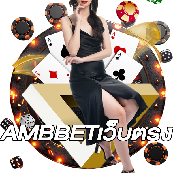 AMBBETเว็บตรง