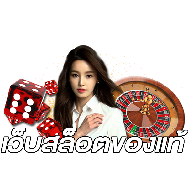 เว็บสล็อตของแท้