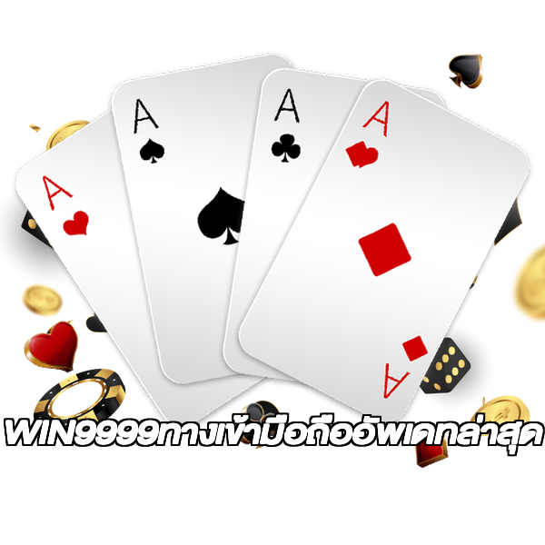 WIN9999ทางเข้ามือถืออัพเดทล่าสุด