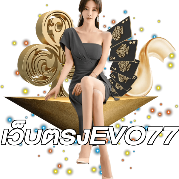เว็บตรงEVO77
