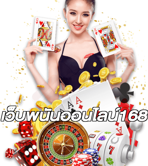 เว็บพนันออนไลน์168