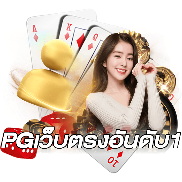 PGเว็บตรงอันดับ1